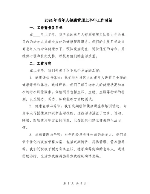 2024年老年人健康管理上半年工作总结