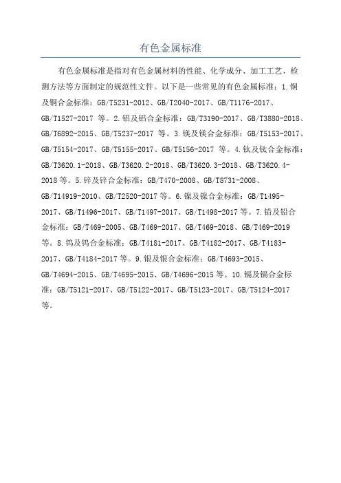 有色金属标准
