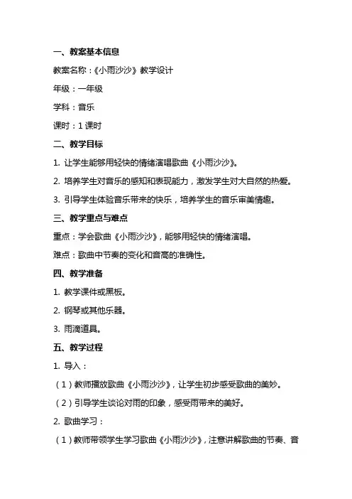 一年级音乐优秀教案《小雨沙沙》教学设计
