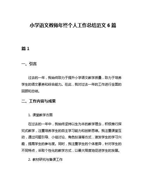 小学语文教师年终个人工作总结范文6篇