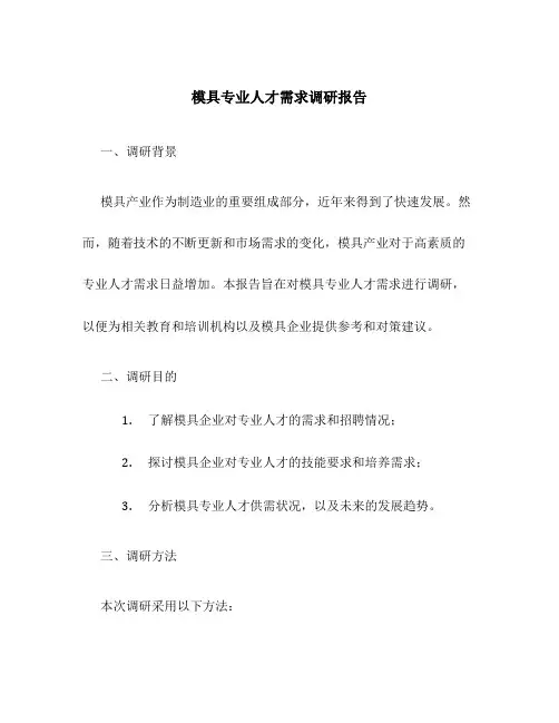 模具专业人才需求调研报告