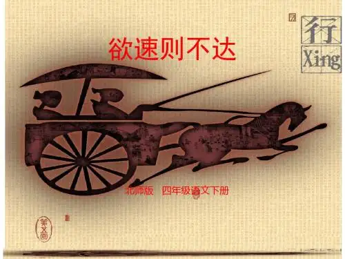 北师大版小学语文四年级下册《十一 快与慢 语文天地》优质课PPT课件_4