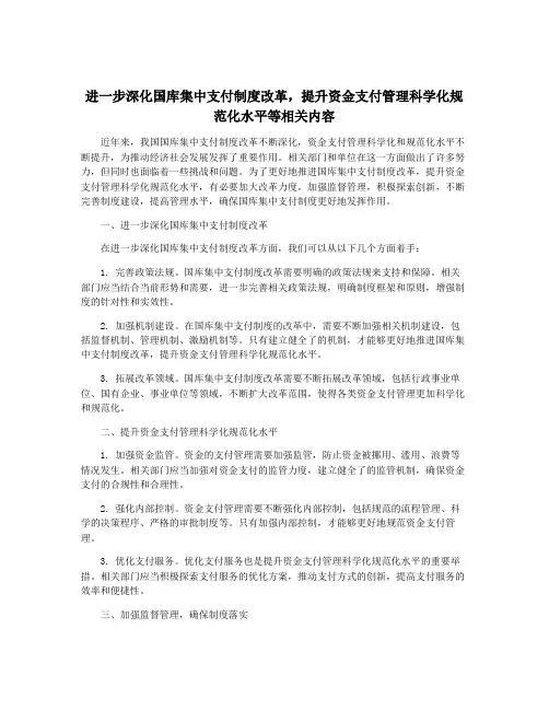 进一步深化国库集中支付制度改革,提升资金支付管理科学化规范化水平等相关内容