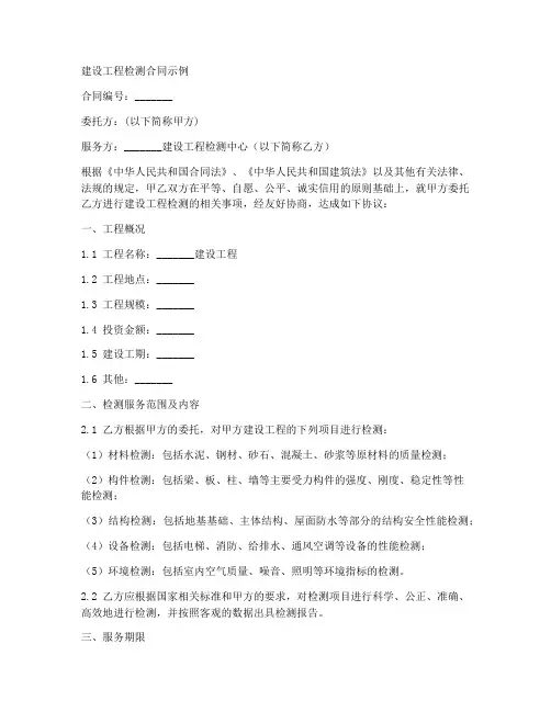 建设工程检测合同示例