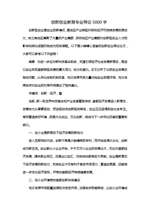 创新创业教育专业导论5000字