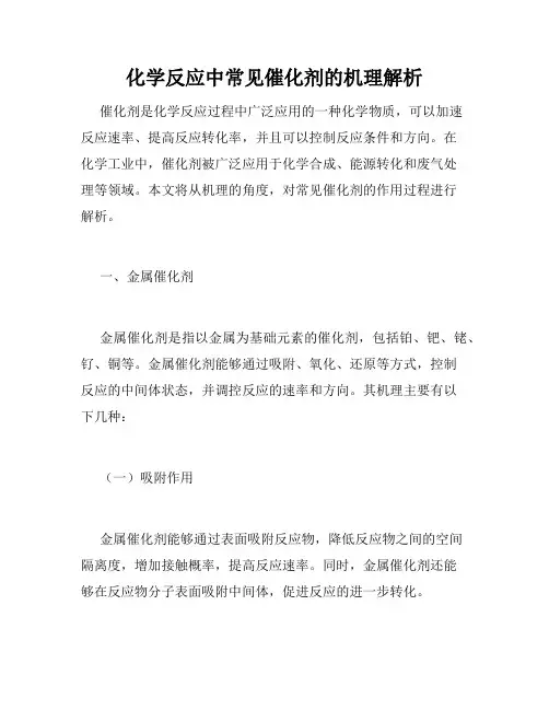 化学反应中常见催化剂的机理解析