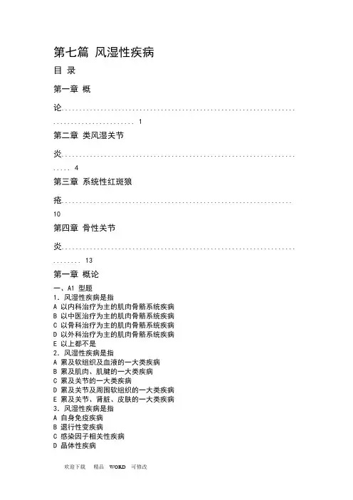 最新(内科学习题)第七篇 风湿性疾病