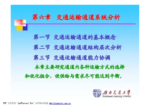 第六章 交通运输通道系统分析
