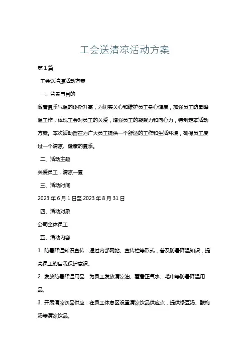 工会送清凉活动方案