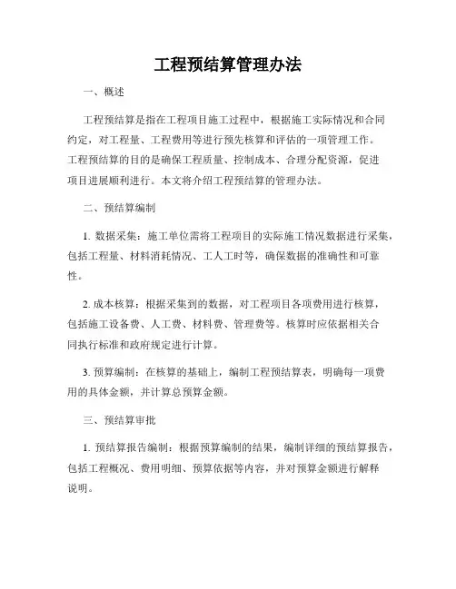 工程预结算管理办法