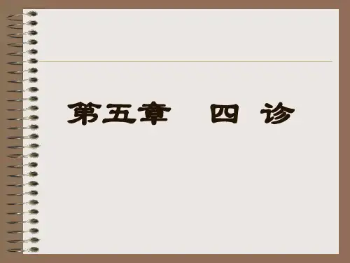 中兽医学课程第5章  四诊