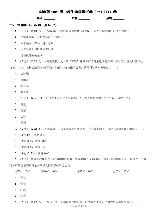湖南省2021版中考生物模拟试卷(一)(II)卷