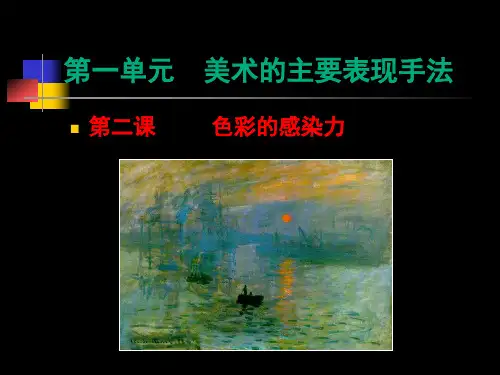 七年级-一单元第二课色彩的感染力