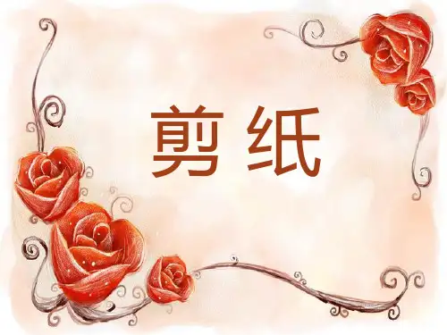 《手工剪纸》(幼儿园PPT课件)