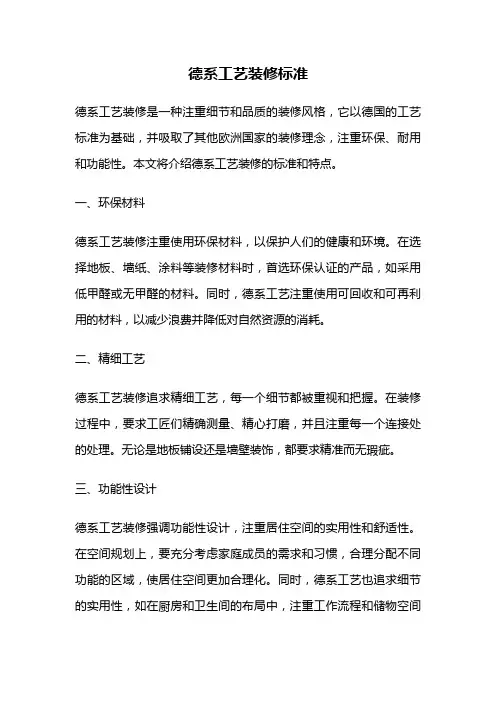 德系工艺装修标准