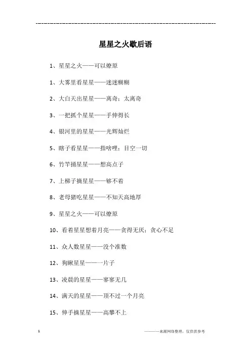 星星之火歇后语