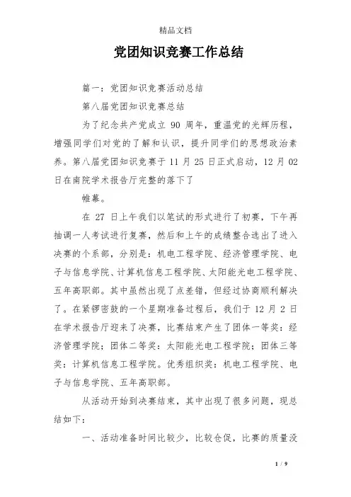 党团知识竞赛工作总结