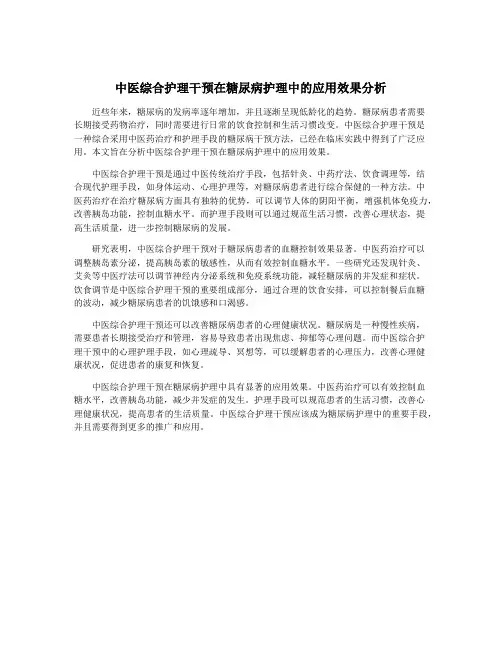 中医综合护理干预在糖尿病护理中的应用效果分析