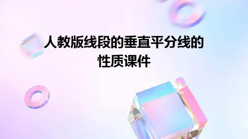人教版线段的垂直平分线的性质课件