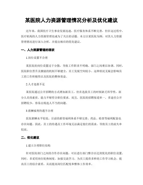 某医院人力资源管理情况分析及优化建议