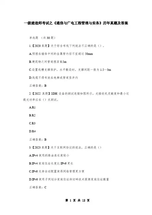 一级建造师考试之《通信与广电工程管理与实务》历年真题及答案