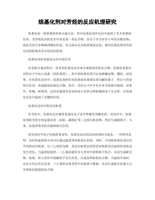 烷基化剂对芳烃的反应机理研究