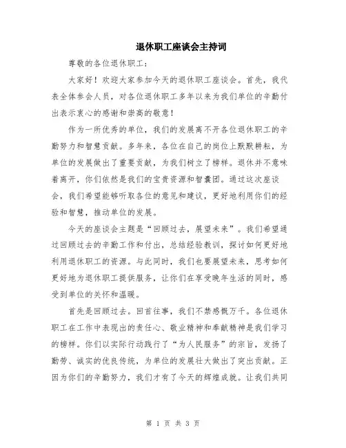 退休职工座谈会主持词