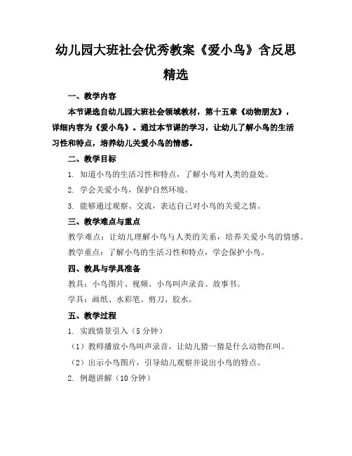 幼儿园大班社会教案《爱小鸟》含反思