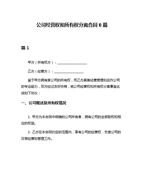 公司经营权和所有权分离合同6篇