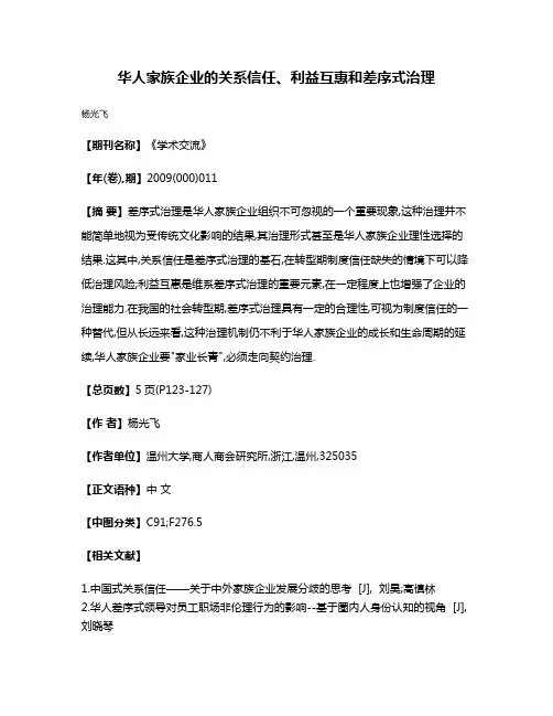 华人家族企业的关系信任、利益互惠和差序式治理