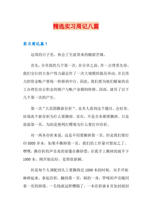 精选实习周记八篇