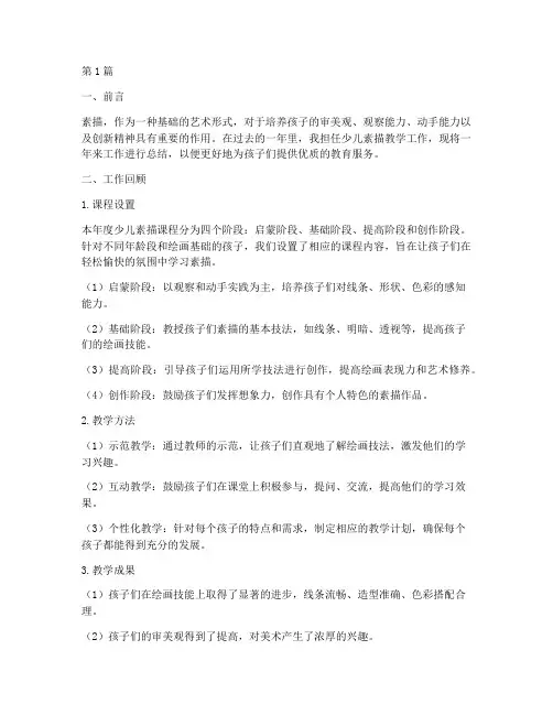 少儿素描工作总结范文(3篇)