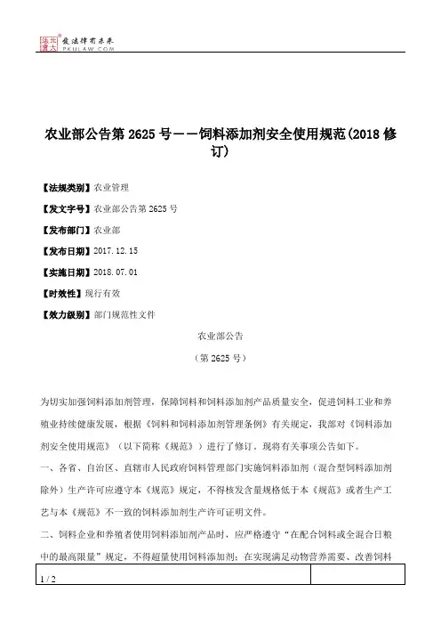 农业部公告第2625号――饲料添加剂安全使用规范(2018修订)