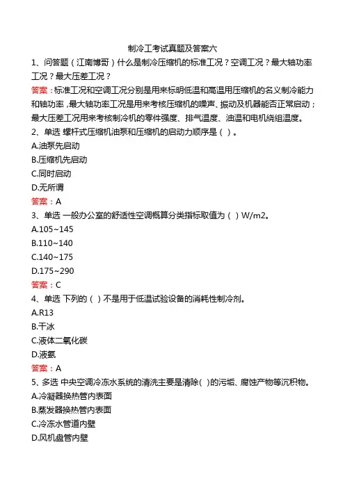 制冷工考试真题及答案六