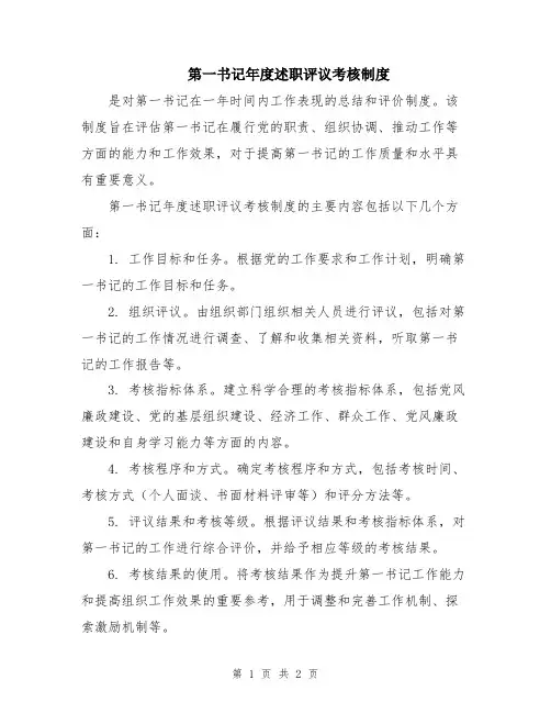 第一书记年度述职评议考核制度