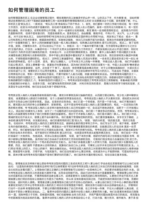 如何管理困难的员工