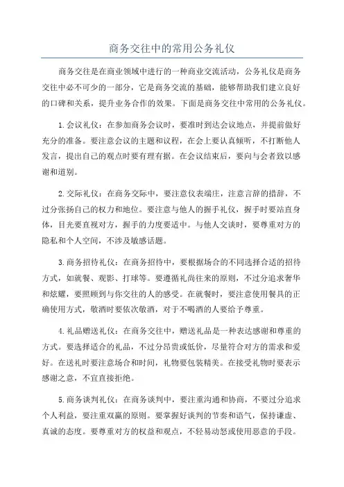 商务交往中的常用公务礼仪