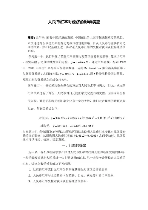 人民币汇率对经济的影响模型