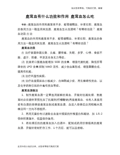 鹿茸血有什么功效和作用 鹿茸血怎么吃