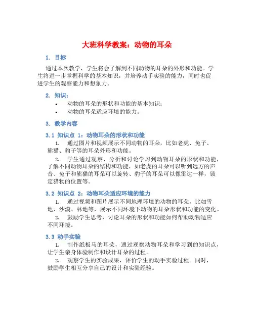 大班科学教案：动物的耳朵 (2)