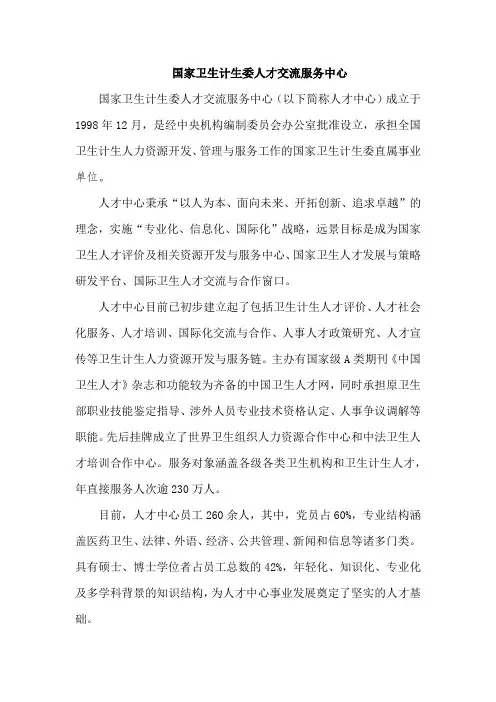 国家卫生计生委人才交流服务中心