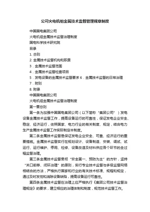 公司火电机组金属技术监督管理规章制度
