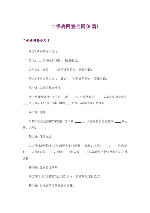 二手房网签合同(8篇)