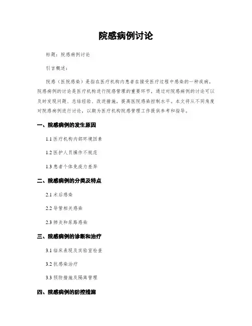 院感病例讨论