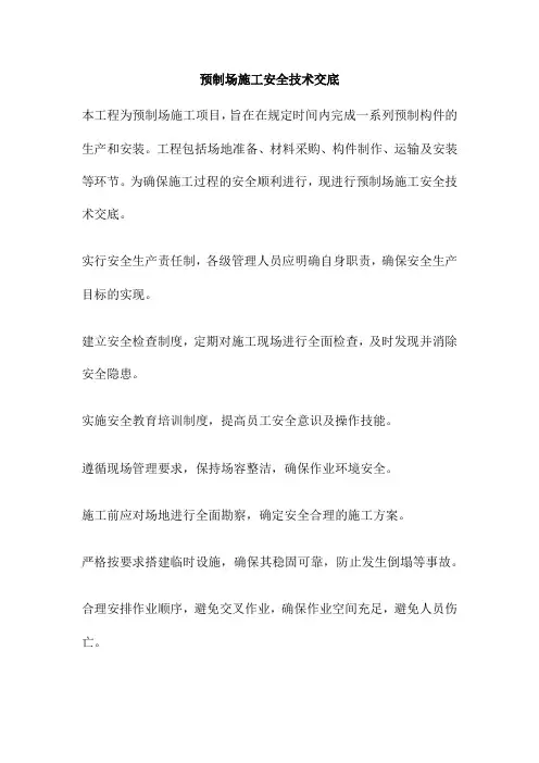 预制场施工安全技术交底
