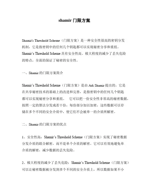 shamir门限方案