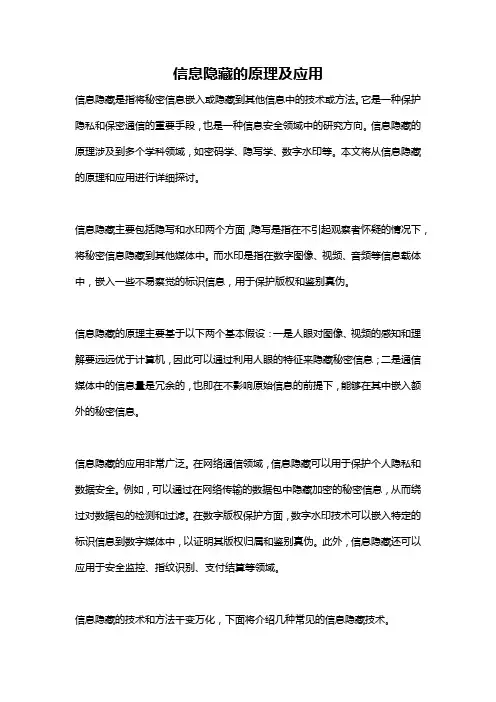 信息隐藏的原理及应用