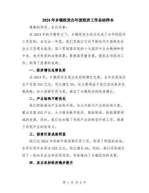 2024年乡镇经发办年度经济工作总结样本