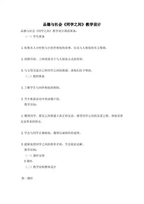 品德与社会《同学之间》教学设计
