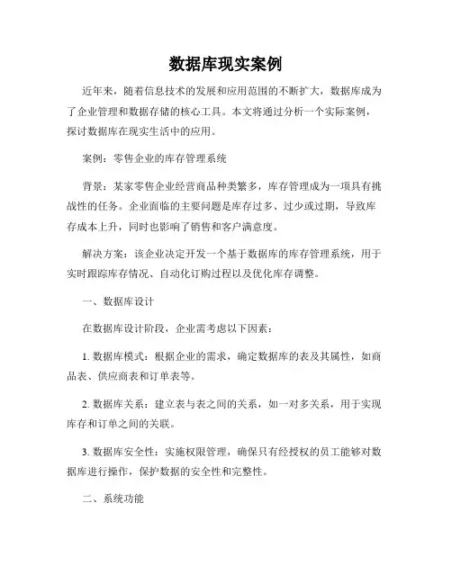 数据库现实案例